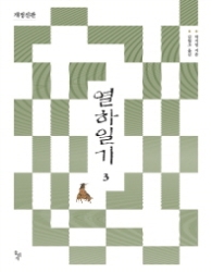 열하일기 3 (개정신판)